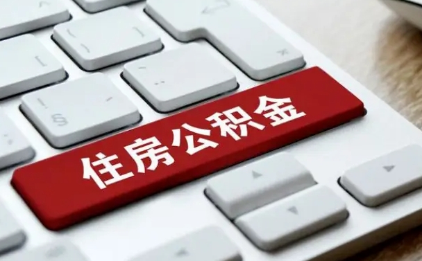 沂南找人代取公积金要注意什么（找人代取过公积金后果是啥）